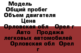  › Модель ­ Daewoo Espero › Общий пробег ­ 250 000 › Объем двигателя ­ 2 000 › Цена ­ 40 000 - Орловская обл., Орел г. Авто » Продажа легковых автомобилей   . Орловская обл.,Орел г.